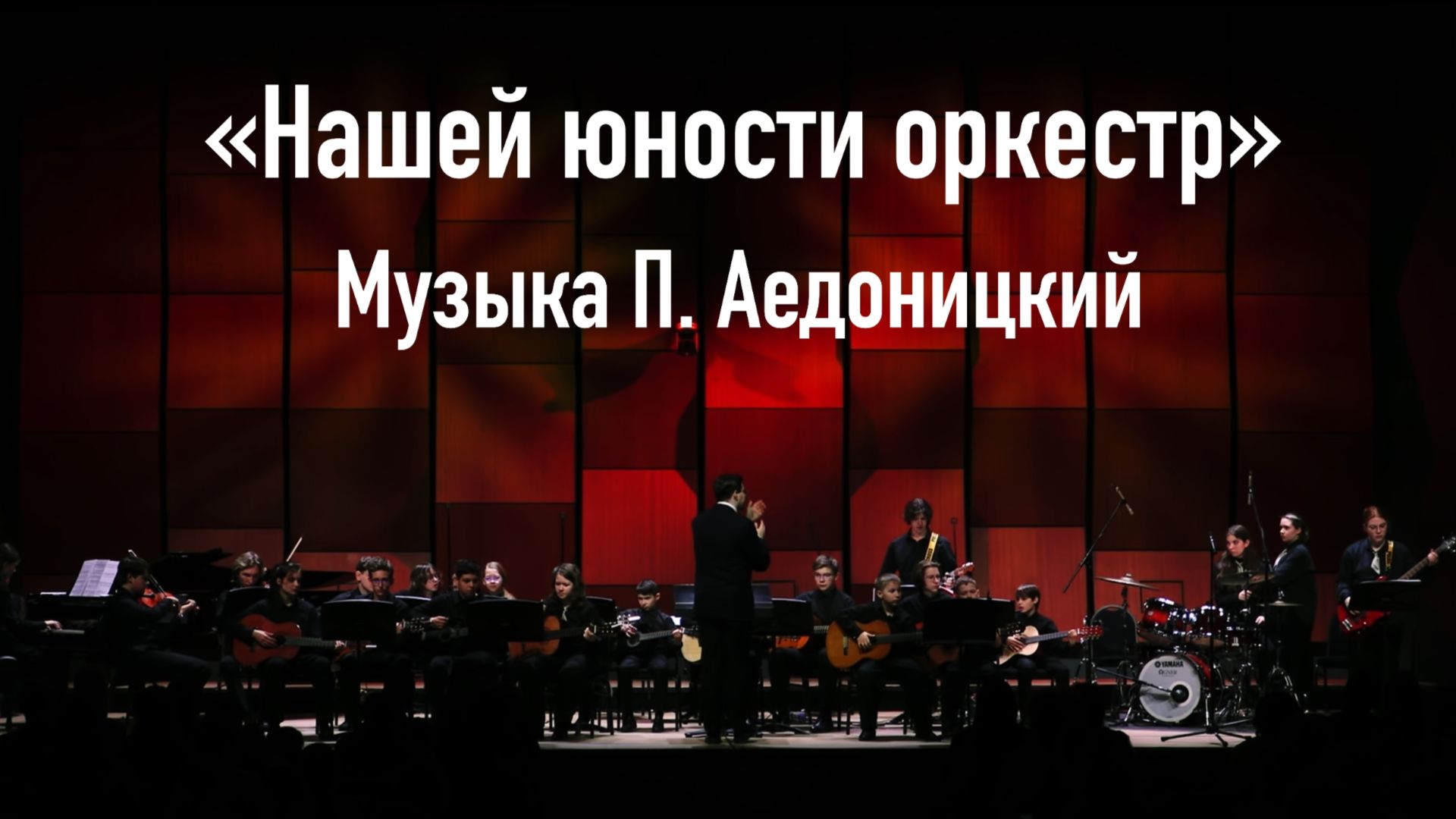 «Нашей юности оркестр» Музыка П. Аедоницкий, фрагмент концертного исполнения в ММДМ