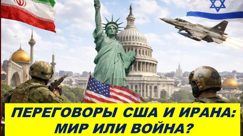 США И ИРАН: ДОГОВОР ИЛИ ПРОДОЛЖЕНИЕ? ТАРО-ПРОГНОЗ