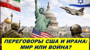 США И ИРАН: ДОГОВОР ИЛИ ПРОДОЛЖЕНИЕ? ТАРО-ПРОГНОЗ