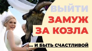 Почему вы не видите рядом мужчин с деньгами, которые готовы выбирать вас, как спутницу для жизни?