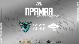 "Fury" - "UFO" | Первая лига