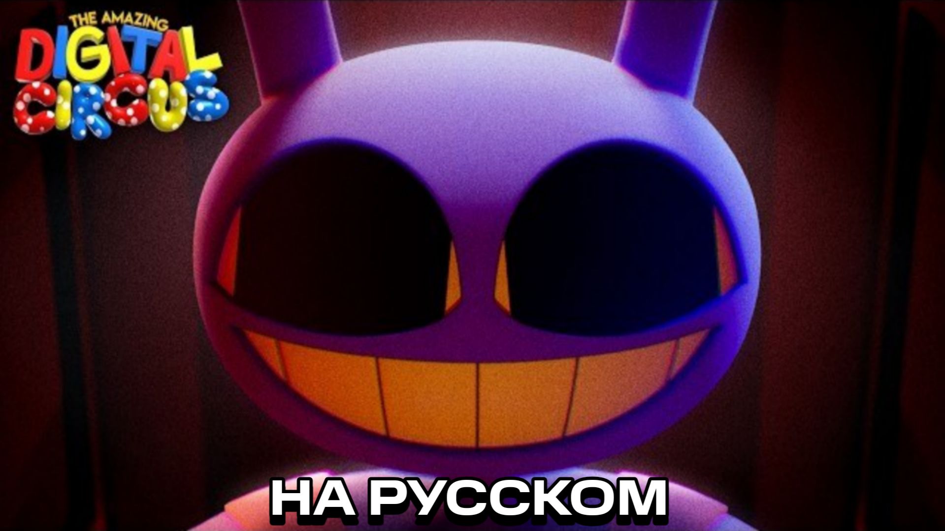 ЦИФРОВОЙ ЦИРК 9 СЕРИЯ: Финал [ТРЕЙЛЕР НА РУССКОМ]