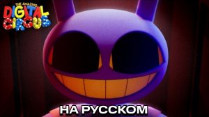 ЦИФРОВОЙ ЦИРК 9 СЕРИЯ: Финал [ТРЕЙЛЕР НА РУССКОМ]