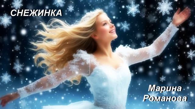 © Марина Романова "СНЕЖИНКА" (аудиоверсия)