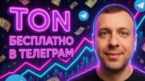 🔥 Как заработать TON без вложений в Telegram  Бесплатная криптовалюта TON 🔥