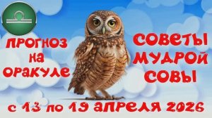 ВЕСЫ: ПРОГНОЗ на НЕДЕЛЮ с 13.04.2026 по 19.04.2026 на Оракуле "СОВЕТЫ МУДРОЙ СОВЫ"!!!