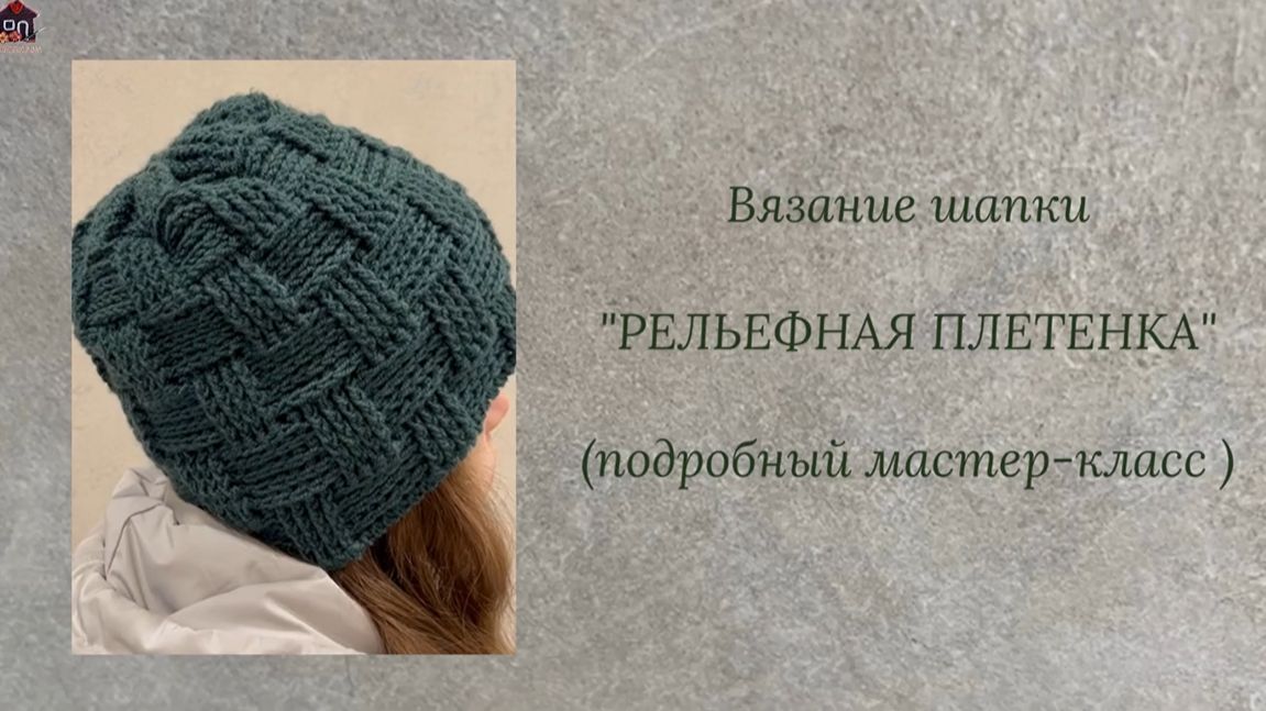 Вязание  шапки  РЕЛЬЕФНАЯ ПЛЕТЕНКА (подробный мастек-класс)