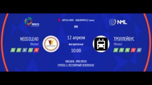 NEED2LEAD - ТРОЛЛЕЙБУС | ВЫСШАЯ ЛИГА НМЛ | ГРУППА C | РЕГУЛЯРНЫЙ ЧЕМПИОНАТ