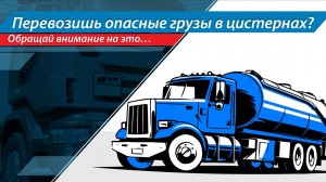 🚛Цистерны для опасных грузов: на что обратить внимание при перевозке грузов