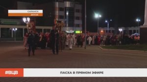 Пасха в прямом эфире / В центре внимания – 27 (10.04.2026)
