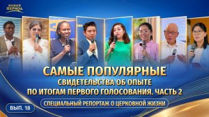 Вып. 18 . Самые популярные свидетельства об опыте по итогам первого голосования. Часть 2