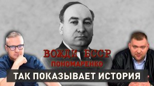 Вожди БССР | Пантелеймон Пономаренко | Сталинский лидер