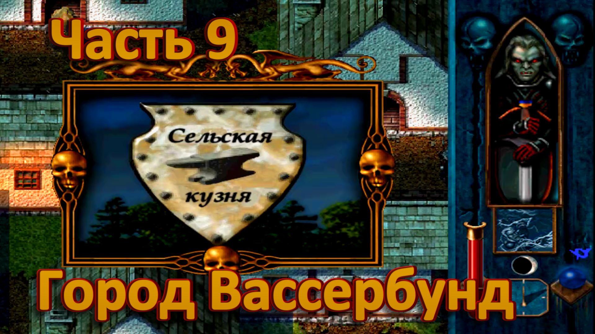 Blood Omen: Legacy of Kain ч9. Город Вассербунд