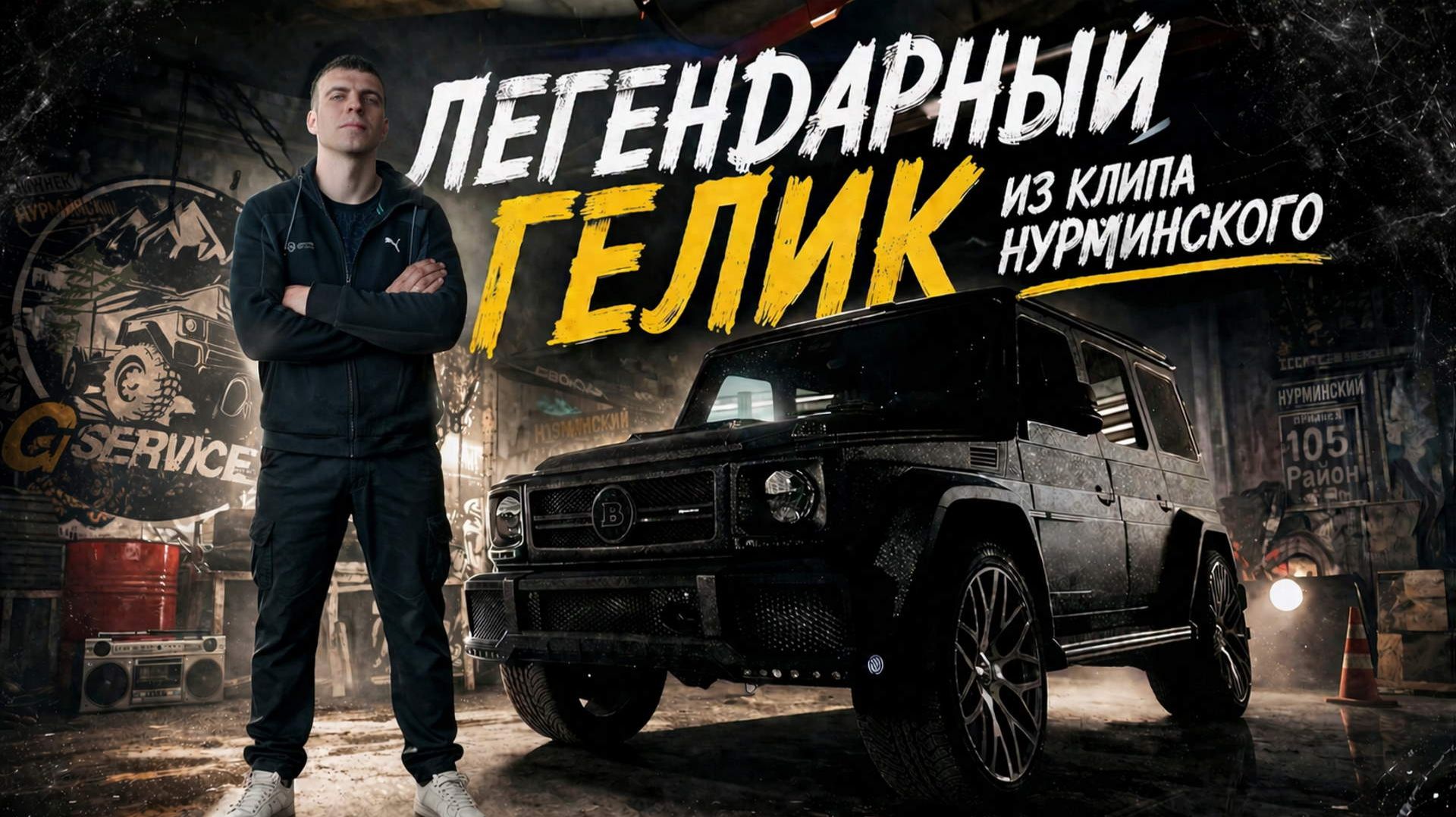 Легендарный Гелик из клипа Нурминского, Как из обычного Гелика сделать машину для ЛЮБОГО бездорожья?