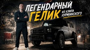 Легендарный Гелик из клипа Нурминского, Как из обычного Гелика сделать машину для ЛЮБОГО бездорожья?