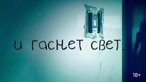 ФИЛЬМ:И ГАСНЕТ СВЕТ (2016)|ТРЕЙЛЕР|РУССКАЯ ОЗВУЧКА