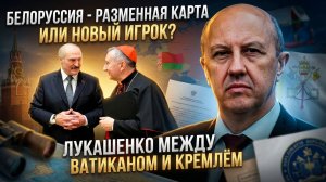 Андрей Фурсов | Белоруссия - разменная карта или новый игрок- Лукашенко между Ватиканом и Кремлём