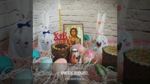 Христос Воскрес