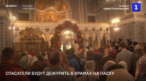 Спасатели будут дежурить в храмах на Пасху