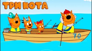 Три Кота — Мультфильм для Детей | Сборник Приключений | Три Кота Мультик Смотреть Развивающая Игра
