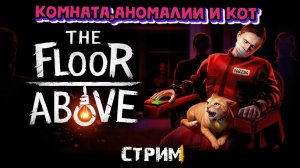 Ты привязан к креслу,а вокруг тебя происходят странные вещи.\The Floor Above Прохождение