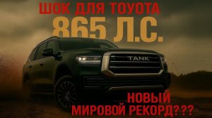 TANK 500 2026 Китайский ГИБРИД с 865 Л.С. ОБОГНАЛ ВСЕХ *перезалив*