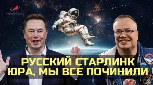 РУССКИЙ STARLINK — КАК РОССИЯ СТРОИТ СВОЙ КОСМОС. МИХАИЛ КОТОВ