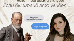 Если бы Фрейд это увидел!  1 выпуск