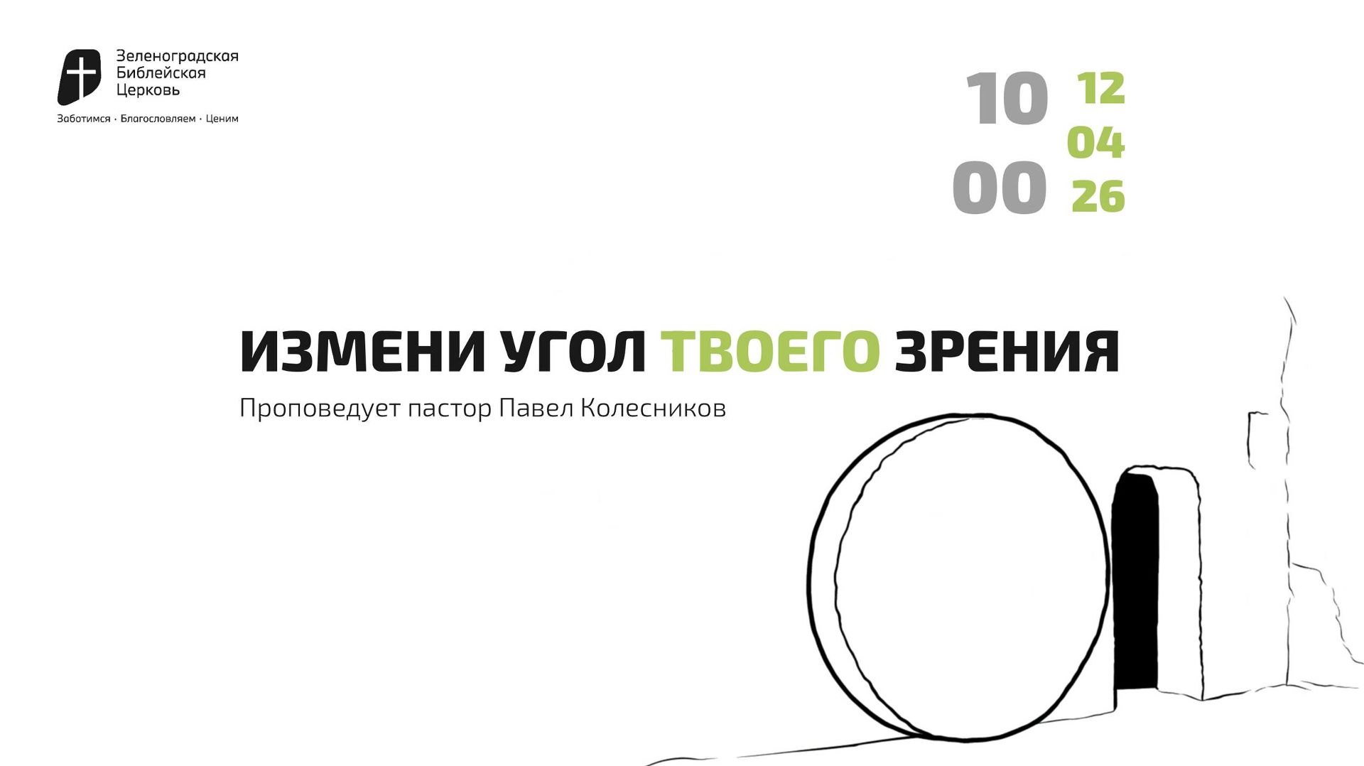 Пасхальное богослужение 12 апреля 2026 г. | 