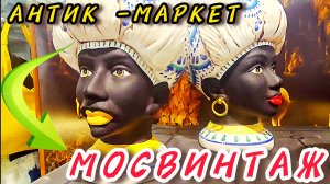 Антикварный маркет Мосвинтаж Иван Рыбников обзоры