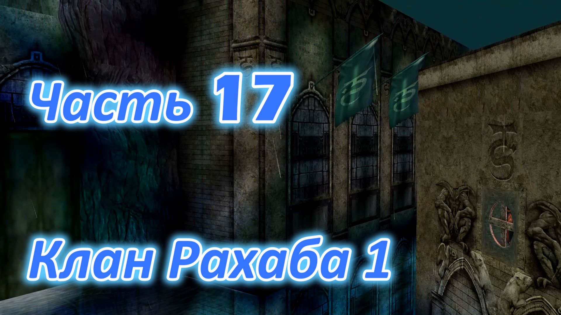 Legacy of Kain Soul Reaver 1 (Remastered) ч17. Территория клана Рахаба ч1