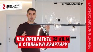 Стильный ремонт под ключ: превращаем 35 кв.м в КВАРТИРУ МЕЧТЫ! ЖК «Черноморский 2» в Новороссийске