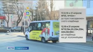В Ставрополе продлена работа нескольких маршрутов
