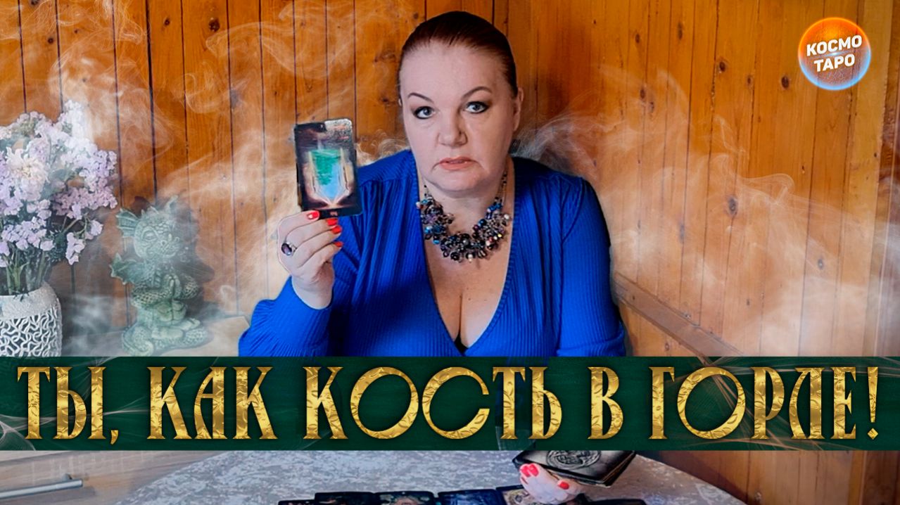 ТЫ, КАК КОСТЬ В ГОРЛЕ! КОМУ ТЫ ПОКОЯ НЕ ДАЕШЬ? | Гадание таро расклад
