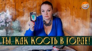 ТЫ, КАК КОСТЬ В ГОРЛЕ! КОМУ ТЫ ПОКОЯ НЕ ДАЕШЬ? | Гадание таро расклад