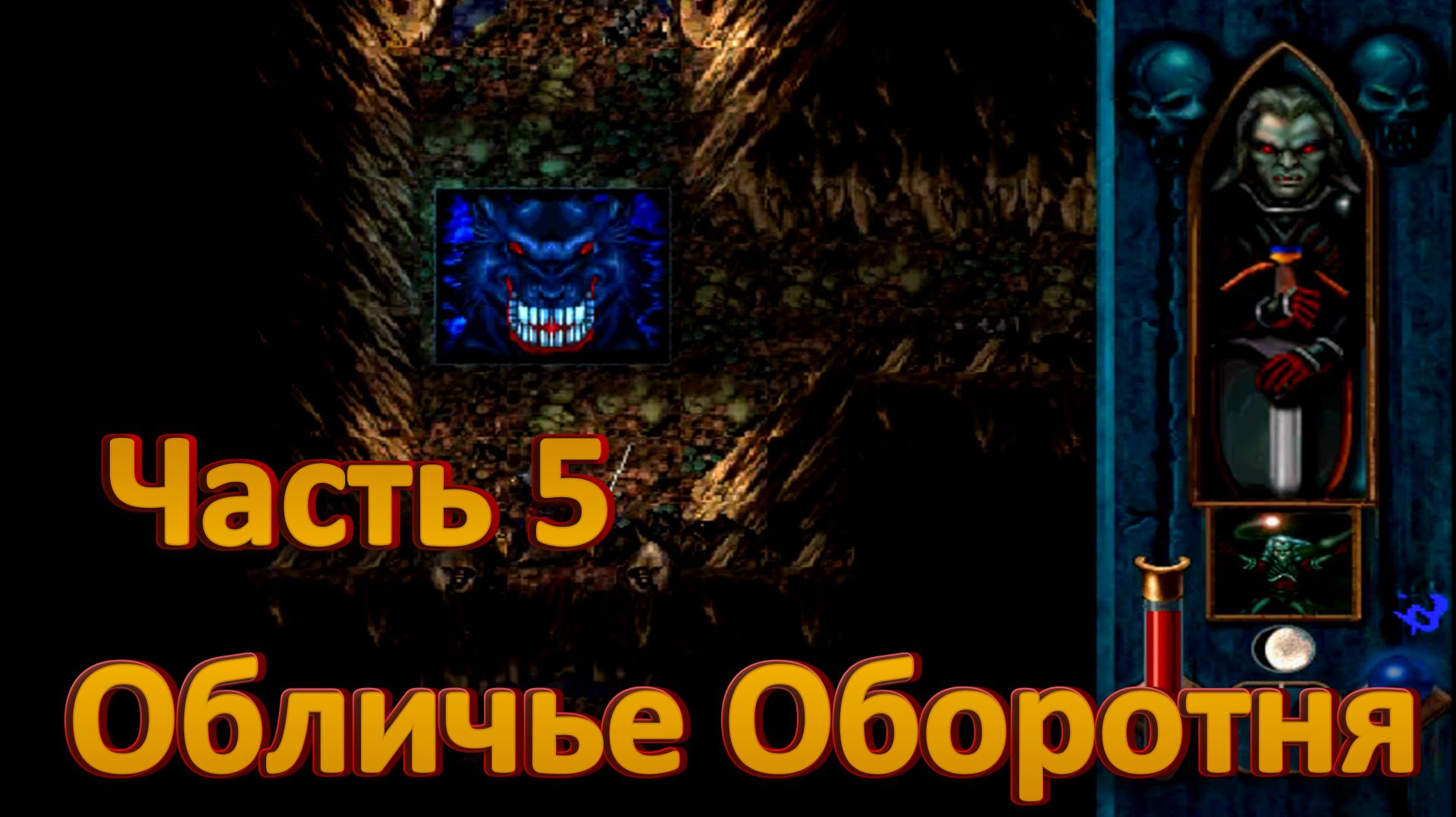 Blood Omen: Legacy of Kain ч5. Обличье Оборотня