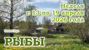 РЫБЫ | ТАРО прогноз на неделю с 13 по 19 апреля 2026 года