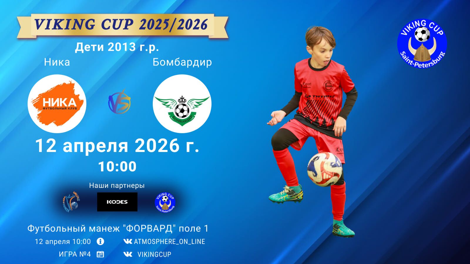 Ника-Бомбардир/VIKING CUP, Игра №4, 12-04-2026 10:00