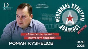 Роман Кузнецов: «Аванпост» вызвал восторг у зрителей