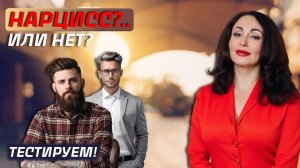НАРЦИСС или просто СЛОЖНЫЙ ЧЕЛОВЕК? 3 теста, которые раскроют правду