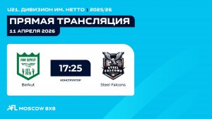 AFL26. U21. Дивизион им. Нетто. Day 18. Berkut - Steel Falcons