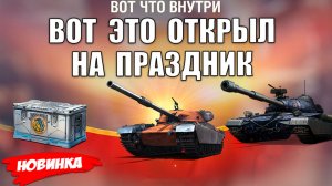 Вы не поверите! Открыл Космос Контейнеры и Обалдел в Мире Танков! Праздник увеличивает Призы?!
