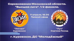 БК "Звезда" - БК "Луч"