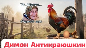 ДИМОН🐓🐓🐓 АНТИКРАЮШКИН И ЕГО КУРЯТНИК 🐔