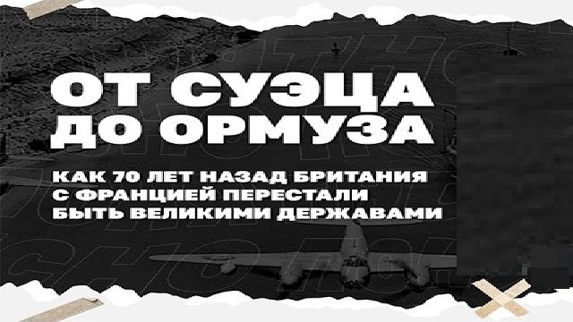 От Суэца до Ормуза. Как 70 лет назад Британия с Францией перестали быть великими державами.
