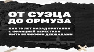 От Суэца до Ормуза. Как 70 лет назад Британия с Францией перестали быть великими державами.