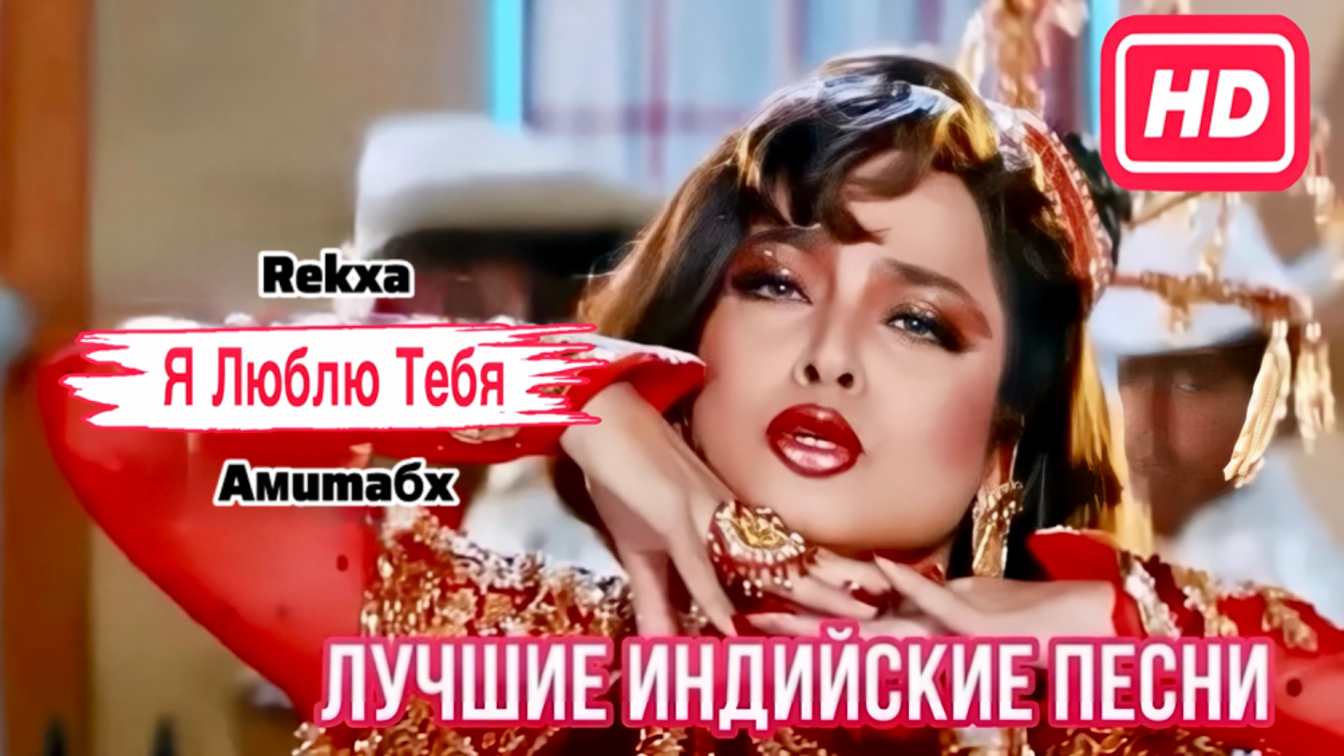 I Love You 💌 Ай Лав Ю 💌 Я Люблю Тебя | Рекха | Амитабх Баччан | Лучшие Индийские Песни