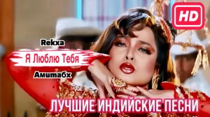 I Love You 💌 Ай Лав Ю 💌 Я Люблю Тебя | Рекха | Амитабх Баччан | Лучшие Индийские Песни