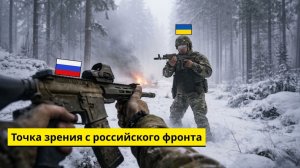 Взгляд с российского фронта — Жестокие минуты в окопе.