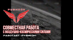 Донбасс. Совместная боевая работа «Рубикона» и ВКС по вскрытию и уничтожению ПУ БпЛА ВСУ.